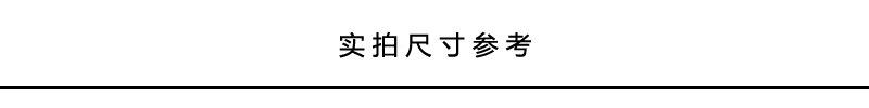 详情分类栏实拍尺寸参考