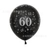 Venta transfronteriza globo de látex feliz cumpleaños de 12 pulgadas 60 años cumpleaños decoración in situ globo suministros para fiestas al por mayor