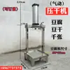 Desidratador Automático Comercial Máquina de Fazer Pele de Tofu por Pressão de Ar Pneumática Multifuncional Máquina de Fazer Tofu Máquina de Prensagem de Tofu