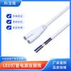 Cable de alimentación con enchufe hembra para tubo LED T8 8 colas 2 orificios espaciamiento de orificios 8.5mm cable de 2 núcleos de 0.5 cuadrados