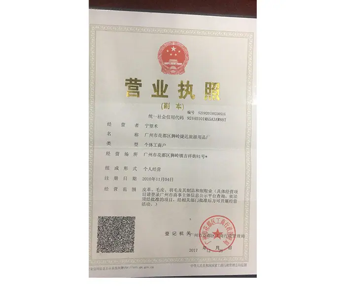 捷达营业执照