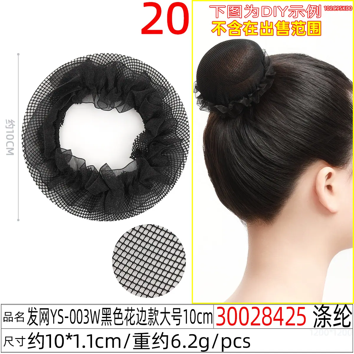 30028425#发网YS-003W黑色花边款大号10cm
