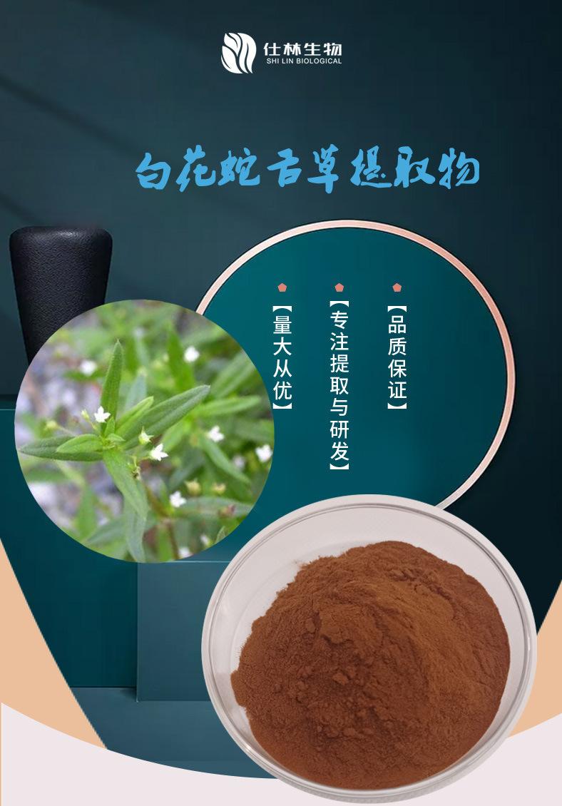 白花蛇舌草提取物1