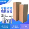 Caja de Embalaje para Refrigerador de Puerta Doble con Espuma, Caja Exterior de Cartón para Aire Acondicionado, Embalaje para Entrega Express de Lavadora, Caja para Mover Electrodomésticos Grandes