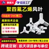 Procesamiento y Personalización de Aspas de Ventilador de PTFE, Piezas de Forma Especial de PTFE, Piezas de Plástico Teflon de Fluoruro de Polivinilideno PVDF