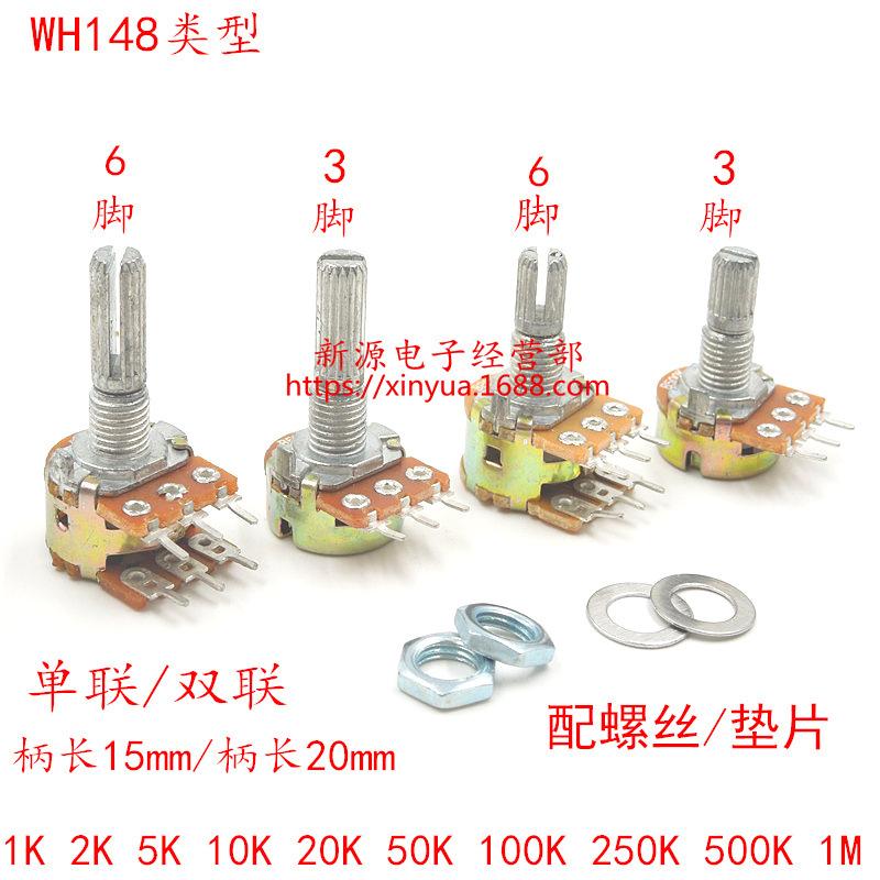 148电位器 单联，双联 4