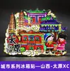 Pegatinas de refrigerador de Shanxi Taiyuan Pingyao Xinzhou souvenirs turísticos Souvenirs Guochao Wenchuang Hongdong Datong Hengshan