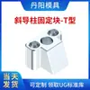 Bloque de Fijación de Columna de Guía Inclinada - Tipo T Accesorios Danyang D34T Molde Danyang Asiento de Fijación de Columna de Guía Inclinada Tipo T