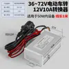 Conversor 36V48V60V72V para 12V para Veículos Elétricos, Triciclos e Carros a Bateria, Transformador Inversor DC para 12 Volts