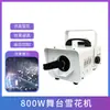 Nova máquina de neve 800W, máquina de neve artificial de Natal, equipamento para fazer neve para eventos de casamento e apresentações