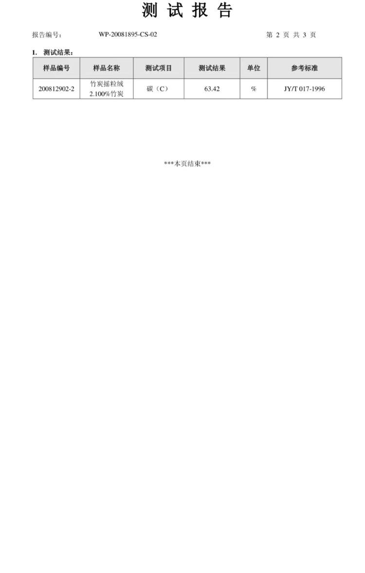佳美竹炭成份占比检测报告