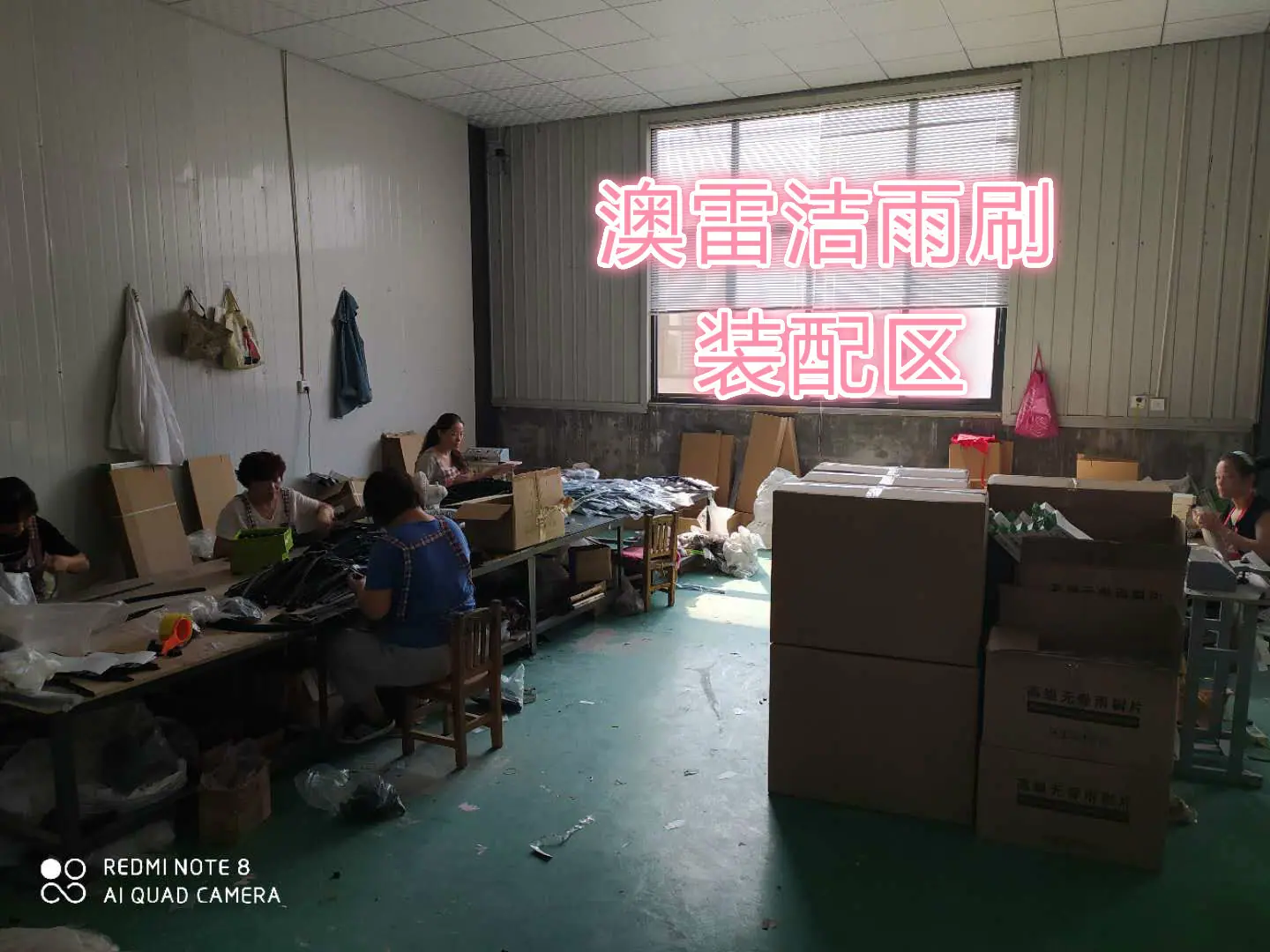 装配区
