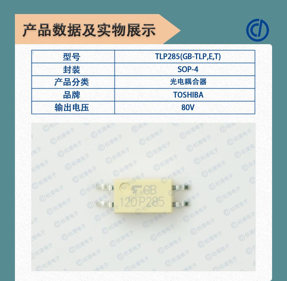 TLP285(GB-TPL,E,T)数据及实物