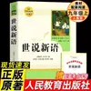 [Edición de la Editorial de Educación Popular] Shishu Xinyu Edición Completa Auténtica Original Volumen 1 de Lectura China para los Grados 7, 8 y 9