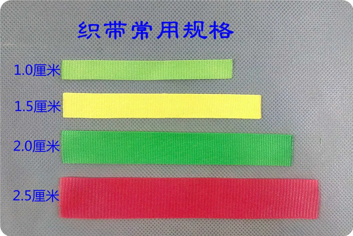 织带规格1