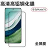 Aplicável ao Filme de Vidro Temperado para Tela do Huawei Mate70 HD Revestimento de Alumínio Alto Resistente a Arranhões Cobertura Total Filme de Vidro Temperado