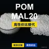 Grânulos plásticos POM MAL20, POM de produção nacional como substituto para matérias-primas importadas, Mitsubishi Engineering MAL20