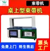 Máquina Flejadora Totalmente Automática Wuxing, Máquina Empacadora Eléctrica, Máquina Pequeña Flejadora con Cinta de Papel Opp, Máquina Flejadora con Adhesivo Termofusible para Cajas de Cartón