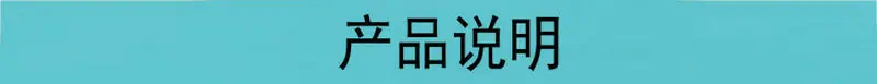 产品说明