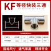 Tee rápida de acero inoxidable KF16/25/40/50 Tee de vacío KF Junta de tee de brida diámetro igual reductor