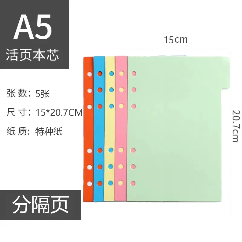 A5分隔页
