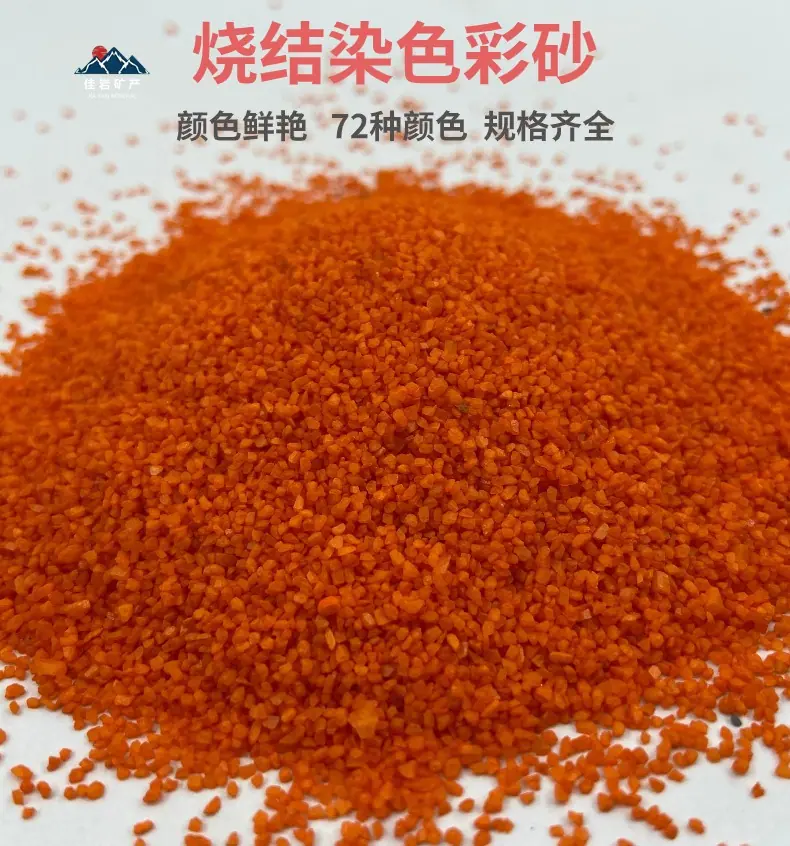 烧结染色彩砂
