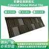 Azulejos Metálicos de Pedra Colorida Preto e Cinza de Alto Padrão. Fábrica de Origem do Azulejo, Tipo de Azulejo, Cor e Espessura Podem Ser Personalizados. Fabricante de Telhas de Aço Coloridas
