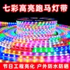 Fita de Luz LED Marquee Atacado Exterior à Prova d'Água Seis Cores Fita de Luz de Água Corrente Alta Luminosidade RGB Alta Tensão 144 Leds Fita de Luz Fantasia