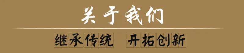 关于我们 继承传统 开拓创新