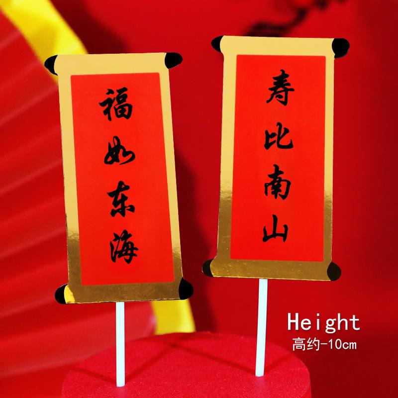 节日祝福祝寿对联蛋糕装饰插牌福如东海寿比南山大吉大利恭喜发财