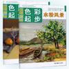 Libro de texto de formación en técnicas artísticas básicas para pintar con gouache. Libro de inicio para pintar paisajes con gouache y naturaleza muerta.