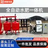 Máquina integrada inteligente personalizada de agua y fertilizante, riego por goteo, riego por aspersión, sistema integrado de agua y fertilizante, sala de bombas, equipo de filtración de extremo frontal