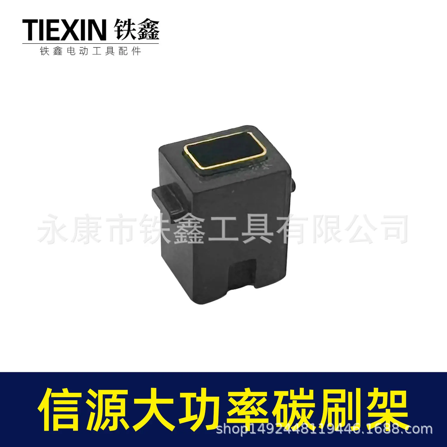 信源大功率碳刷架-01355-3.jpg