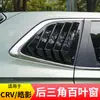 Adecuado para 23 Honda Crv Haoying Cortinillas Laterales Traseras, Tiras de Recorte para Ventanillas Triangulares Traseras, Accesorios de Modificación Exterior
