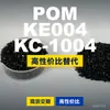 Grânulos plásticos POM KE004KC1004, POM de produção nacional como substituto para matérias-primas importadas, SABIC Innovation