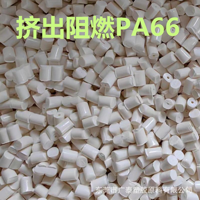 PA66阻燃 V0
