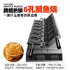 Máquina Taiyaki Comercial de Escritorio Calentamiento Doble Lateral Eléctrica Automática Temperatura Constante Fabricante Directo