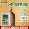 Instrumento de medição de diferença de temperatura da lâmina Detector de temperatura da lâmina JC-YW-1