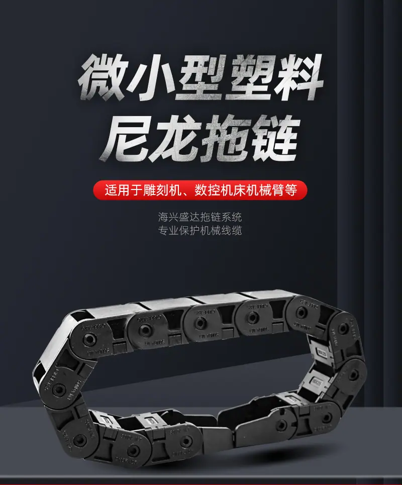 微小型拖链_01.jpg