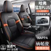 Fundas especiales para asientos de coche Haval Menglong Plus, cojines universales para asientos Haval para todas las estaciones, modificación interior, fundas de asiento de cobertura total