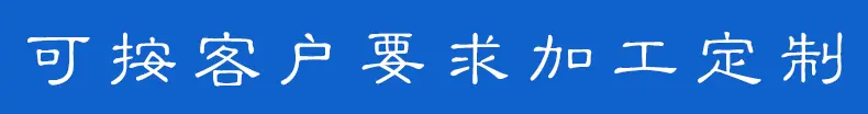 加工定做1