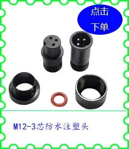 M12-3芯防水注塑头.jpg