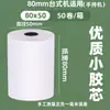 Papel Térmico para Recibos 57X50, Papel de Impresión 80X80, Papel Térmico para Supermercado, Comida a Domicilio Meituan, Caja Completa de Rollos 80X60X50