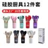 Fábrica em estoque cor cabo de madeira silicone doze peças utensílios de cozinha de silicone terno grau alimentício espátula resistente a altas temperaturas atacado