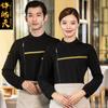 Ropa de trabajo para camareros de catering, otoño e invierno, para mujer, para hoteles, restaurantes, hot pot, supermercados, herramientas, camiseta de manga larga, suéter