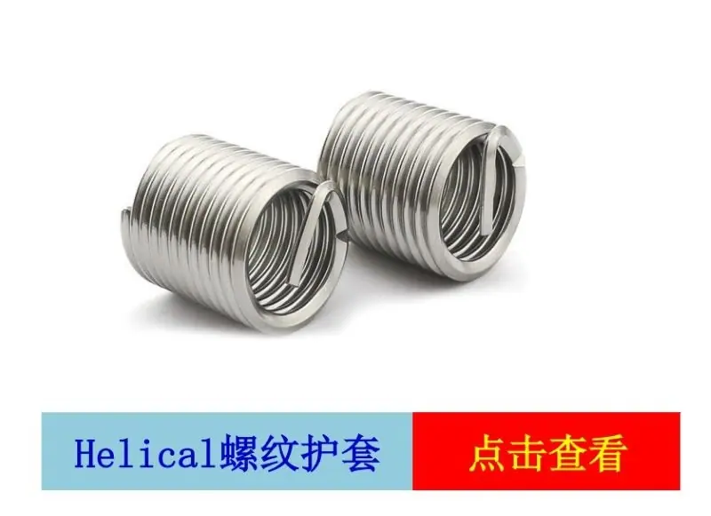 Helical螺纹护套