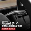 Adequado para Tesla Model 3/Y pá de câmbio limpador alavanca de câmbio engrenagem adesivos decorativos modificação interior