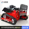 Cortacésped de Oruga a Gasolina Controlado Remotamente para Zona Baja de la Granja Zhongyuan Cortacésped a Gasolina Controlado Remotamente para Pendientes Altas de Huertos