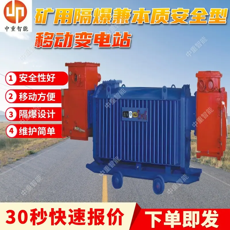 矿用隔爆兼本质安全型移动变电站.jpg