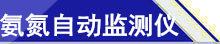 氨氮自动监测仪